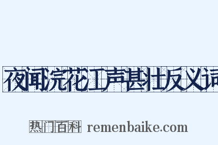夜闻浣花江声甚壮反义词是什么意思的图片